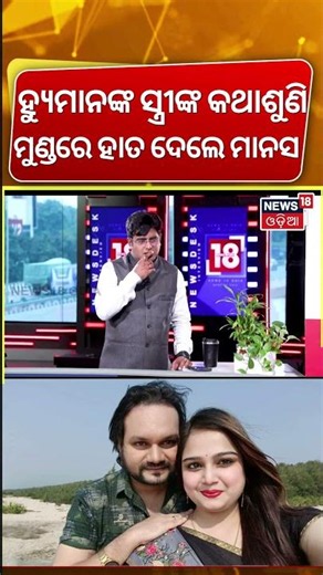 ମୁଣ୍ଡରେ ହାତ ପିଟିଲେ ମାନସ ? Humane Sagar Wife Shreya Mishra Exclusive Interview | Odia News
