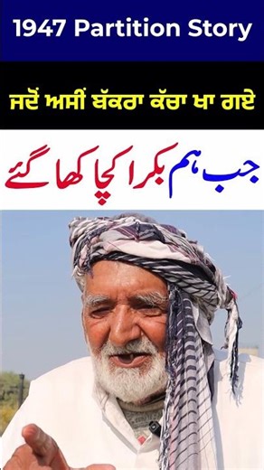 Kacha Bakra Kha Gae #punjab1947 #1947partition