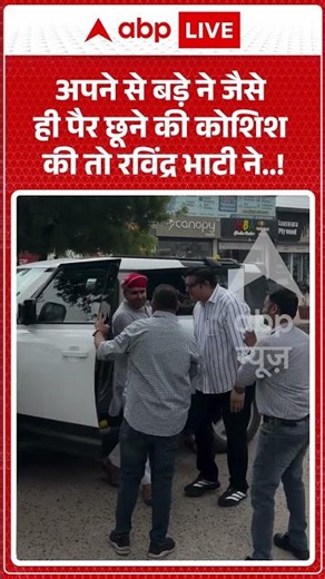 Viral Video : अपने से बड़े ने जैसे ही पैर छूने की कोशिश की तो रविंद्र भाटी ने! | #SheoMLA #Rajasthan