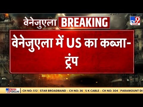 Maduro kidnapping on Trump Press Conference वेनेजुएला में US का कब्जा Trump - TV9 | Venezuela Crisis