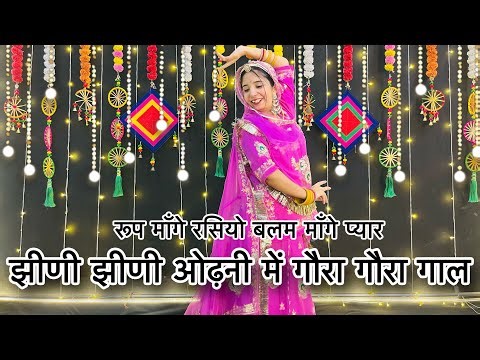 || Jhini jhini odhni me gora gora gaal || new Rajasthani dance || रूप मांगे रसिया बलम मांगे प्यार ||