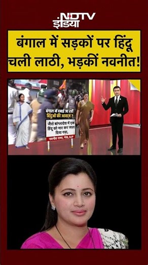 Syed Suhail |Bharat Ki Baat Batata Hoon | Bengal में सड़कों पर हिंदू चली लाठी, भड़कीं नवनीत! #shorts