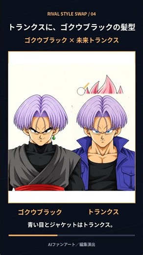 ゴクウブラック〈ロゼ〉と未来トランクス、髪型交換！【ドラゴンボール】
