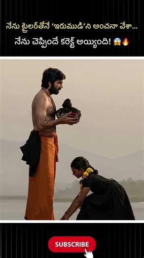 నేను ట్రైలర్‌తోనే ‘ఇరుముడి’ని అంచనా వేశా… నేను చెప్పిందే కరెక్ట్ అయ్యింది! 😱🔥#irumdi#raviteja#fact