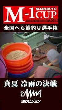 日本一のへら師は誰だ！？決戦のゆくえを見逃すな！ 『#M-1CUP 2026 全国へら鮒釣り選手権大会』#釣りビジョンVOD で配信中！ #shorts