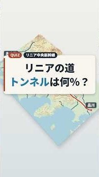 リニアの道、トンネルは何％？