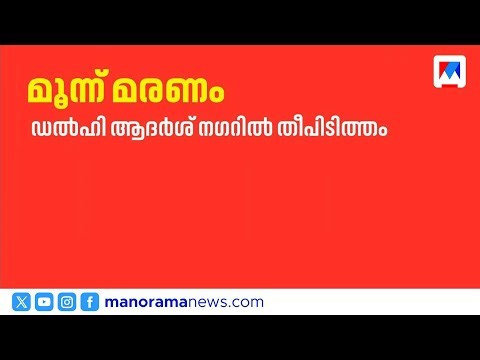 ഡൽഹി ആദർശ് നഗറിലെ ഡിഎംആർസി ക്വാർട്ടേഴ്സിൽ തീപിടിത്തം: മൂന്ന് മരണം | Delhi Fire