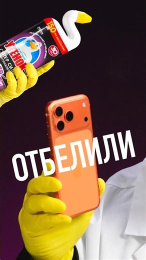 Отбеливаем iPhone