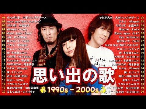 1990〜2000年代を代表する邦楽ヒット曲️🍒心に残る懐かしい邦楽曲集🎸Every Little Thing, MISIA, 中島みゆき, 宇多田ヒカル, FUNKY MONKEY