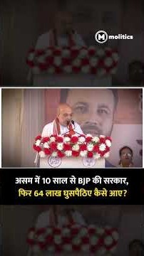 10 साल से BJP सरकार, फिर 64 लाख घुसपैठिए कैसे आए? | Amit Shah | Assam Politics