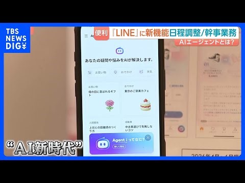 LINEヤフーのAI新サービス「Agent i」 生成AIとの違いは“自分で考え、判断し、行動” ウーバーイーツ注文やアプリ制作も可能｜TBS NEWS DIG
