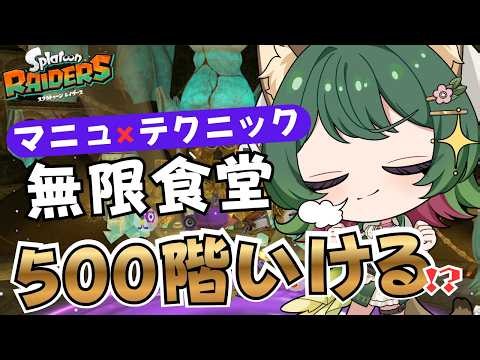 【スプラトゥーン レイダース】今日こそ目指せ無限食堂450階！浮遊なしのマニュ×テクニックでどこまで潜れる！？いくぞー #風夢ふろる