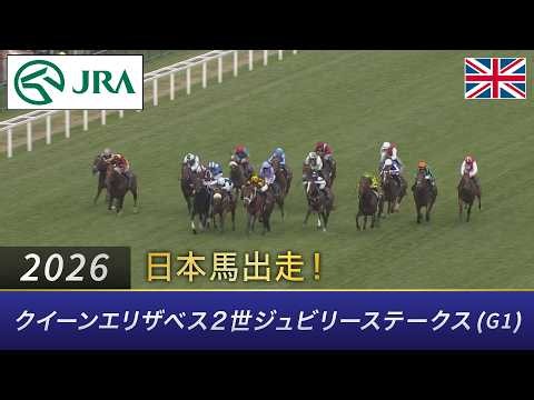 2026年 クイーンエリザベス2世ジュビリーステークス（G1） | アルメラク | JRA公式