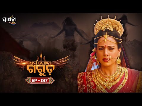 Dharma Yoddha Garuda - ଧର୍ମ ଯୋଦ୍ଧା ଗରୁଡ଼ | EP - 197 | Full Episode | Prarthana Life