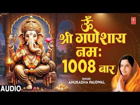 ॐ श्री गणेशाय नमः 1008 बार | Om Shree Ganeshaya Namah 1008 | ANURADHA PAUDWAL Ganesh Mantra 1008 Bar