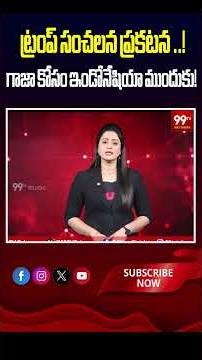 ట్రంప్ సంచలన ప్రకటన ..!గాజా కోసం ఇండోనేషియా ముందుకు! #Indonesia #DonaldTrump #Gaza #GazaCrisis