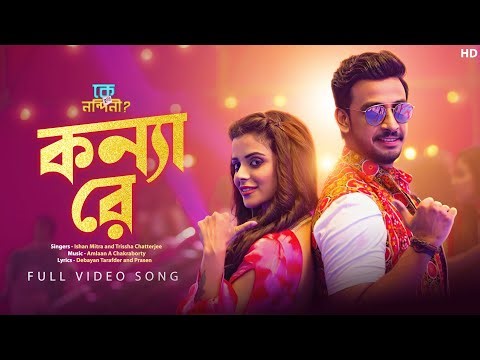 Konya Re (কন্যা রে) | Ke Tumi Nandini | Ishan Mitra | Trissha Chatterjee | Amlaan | SVF Music
