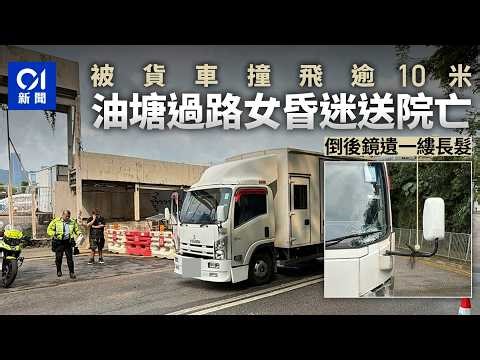 【01秒看新聞】油塘過路女被貨車撞飛逾10米 昏迷送院亡 倒後鏡遺一縷長髮｜01新聞｜油塘｜貨車｜倒後鏡｜長髮｜車禍