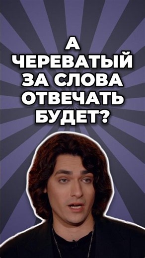 Череватый, исправляйся!😅 @TNT_shows​ #тнт #шоу #экстрасенсыреванш