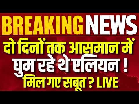Aliens In America Live: आसमान में दिखें एलियन ? Breaking News | Space News | India News