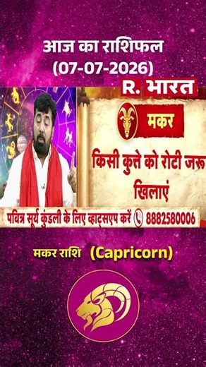 Bhagyafal: How will today be for Capricorn? | Horoscope | Makar Rashi | Rashifal