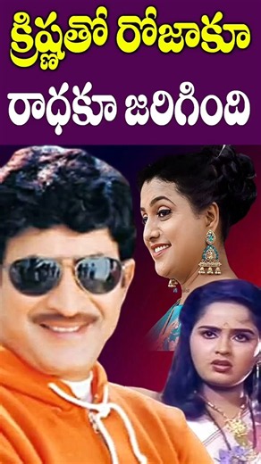 కృష్ణ తో రోజాకు, రాధకు జరిగినది | Superstar Krishna and Roja untold dance facts | Sparkwood TV