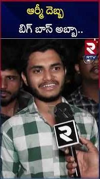 ఆర్మీ దెబ్బ బిగ్ బాస్ అబ్బా.. | Bigg Boss Telugu 9 Winner Kalyan | RTV