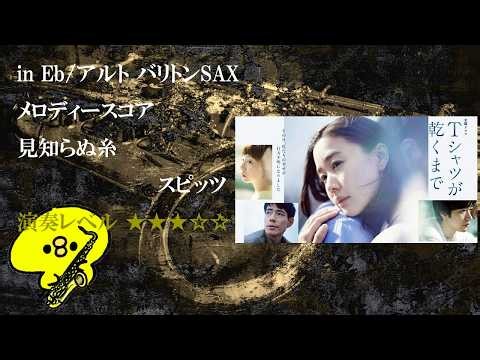 見知らぬ糸 スピッツ (in Eb 楽譜付き)