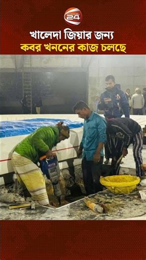 খালেদা জিয়ার কবর খননের কাজ চলছে | khaleda Zia | Channel 24