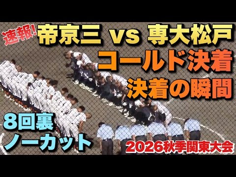 終盤の乱打戦！コールド決着の瞬間／8回裏ノーカット（2026秋季関東大会 帝京三vs専大松戸）