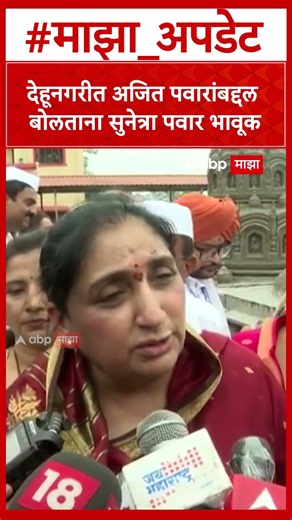 Sunetra Pawar on Ajit Pawar : देहूनगरीत अजित पवारांबद्दल बोलताना सुनेत्रा पवार भावूक