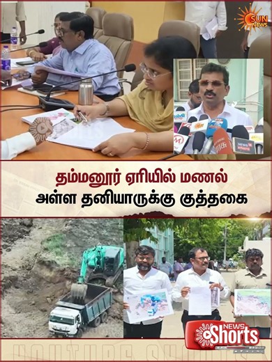 Sand Mining | தம்மனூர் ஏரியில் மணல் அள்ள தனியாருக்கு குத்தகை | Sun News