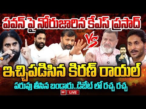 LIVE - పవన్ పై నోరుజారిన కేఎస్ ప్రసాద్..ఇచ్చిపడిసిన కిరణ్ రాయల్ | Kiran Royal vs KS Prasad | 99TV