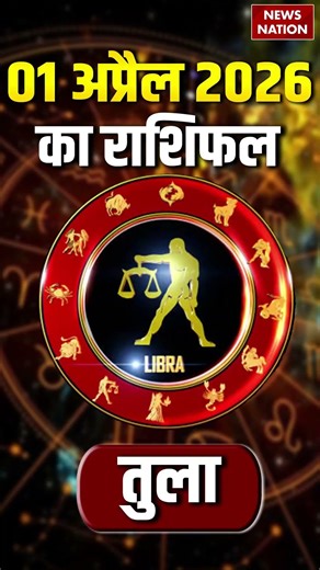 1April Tula Rashifal 2026: कैसा रहेगा तुला राशि वालों के लिए दिन?Libra Horoscope Today | Astrology