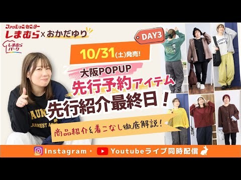 【しまむら】POPUP先行予約商品ご紹介③
