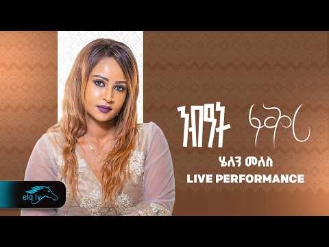ela tv - Helen Meles - Nibat Fikri - ንብዓት ፍቅሪ - New Eritrean Music 2026 - ( Official Video ) - Live
