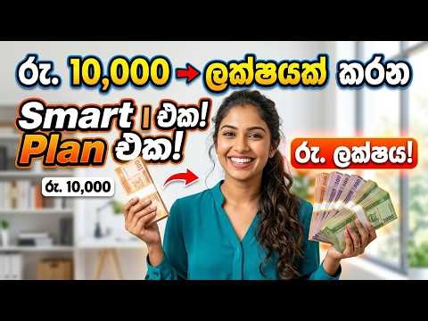 රු. 10,000 → 100,000 කරන Smart plan එක!