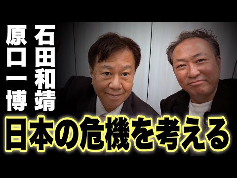 【緊急ライブ】日本の最終章を止めるには (原口一博×石田和靖)