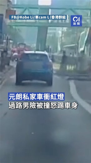 元朗私家車衝紅燈 過路男險被撞怒踢車身與司機理論 #香港01 #hk01 #01新聞