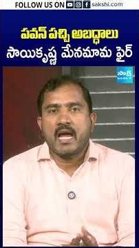 పవన్‌ పచ్చి అబద్ధాలు సాయికృష్ణ మేనమామ ఫైర్‌.. | #saikrishnacase #pawankalyan #shorts #sakshitv