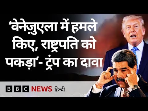 Venezuela में हुए धमाके, Donald Trump ने राष्ट्रपति निकोलस मादुरो के बारे में क्या कहा? (BBC Hindi)