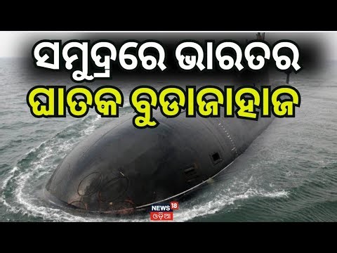 ଘାତକ ବୁଡାଜାହାଜ India's S5 Nuclear Submarine: Power, Missiles & Naval Might Unveiled N18V