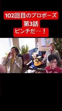 ドラマ『102回目のプロポーズ』第3話 父（武田鉄矢）が娘（唐田えりか）の婚約者（伊藤健太郎）と緊張の初顔合わせ！太陽（せいや）ピンチ！#102回目のプロポーズ