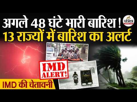 Weather Update Today: इन राज्यों में भारी बारिश | Heavy Rain | India's Weather Update | IMD | Storm