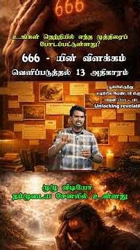 உங்கள் நெற்றியில் என்ன முத்திரைப்போடப்பட்டுள்ளது?|#666 #revelation #revelation13 # #revelation14