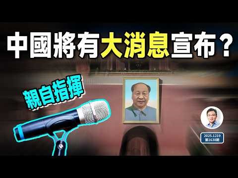 又一重大洩密：中國將有重大消息宣布？他再一次親自指揮（文昭談古論今20251219第1638期）