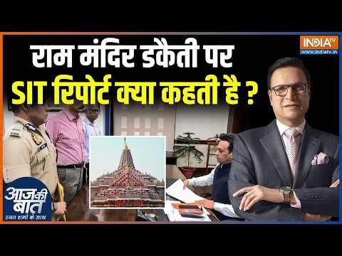 Ram Mandir Donation SIT Report: राम मंदिर डकैती पर SIT रिपोर्ट क्या कहती है? | Champat Rai | CM Yogi