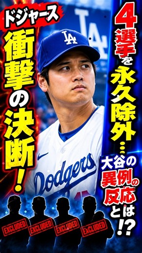 ドジャース衝撃の決断！4選手を永久除外…大谷の異例の反応とは！？ #ドジャース #野球 #プロ野球 #ドジャース #野球 #プロ野球 #wbc #名言 #shoheiohtani #名言