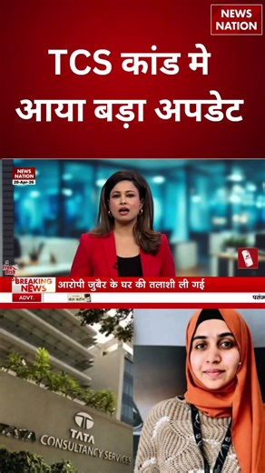 TCS Kand Update: TCS कांड मे आया बड़ा अपडेट | Nashik TCS Conversion Case | Nida Khan | Muslim | Hindu