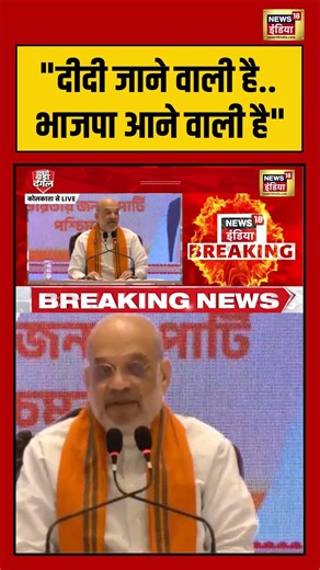 Amit Shah Press Conference | "दीदी जाने वाली है,भाजपा आने वाली है" | #shorts #viralvideo #bjpvstmc